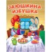 Заюшкина избушка. 