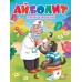 Айболит. К. Чуковский