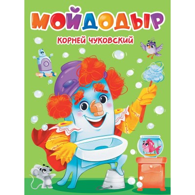 Мойдодыр. К. Чуковский