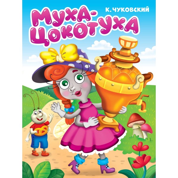 Муха - цокотуха. К. Чуковский