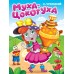 Муха - цокотуха. К. Чуковский
