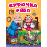 Курочка Ряба. Курочка Ряба.