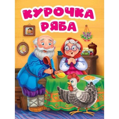 Курочка Ряба. 