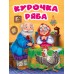 Курочка Ряба. 