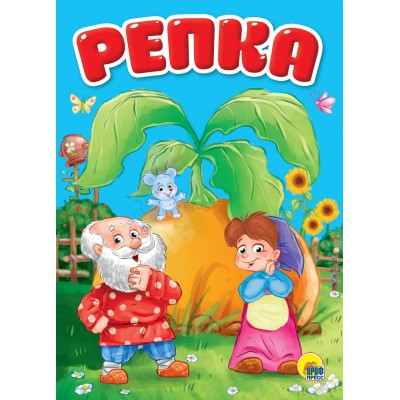 Репка. Репка.