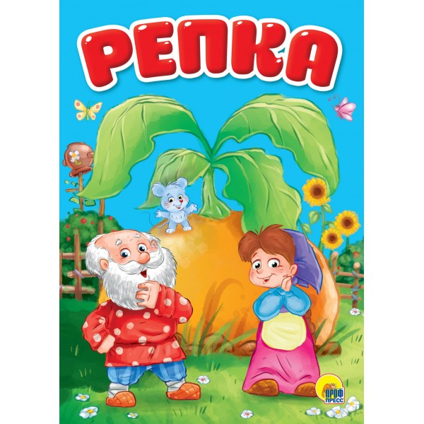 Репка. 