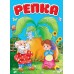 Репка. 