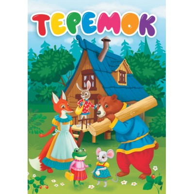 Теремок. 