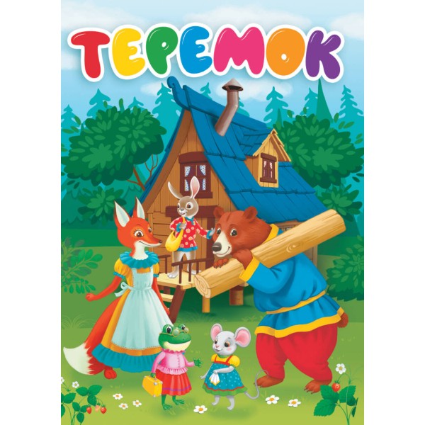 Теремок. 