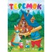 Теремок. 