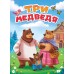 Три медведя. 