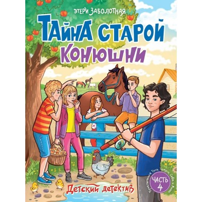 Тайна старой конюшни. Часть 4. Э. Заболотная