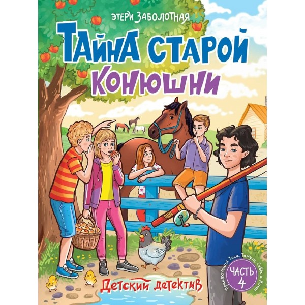 Тайна старой конюшни. Часть 4. Э. Заболотная