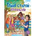 Тайна старой конюшни. Часть 4. Э. Заболотная