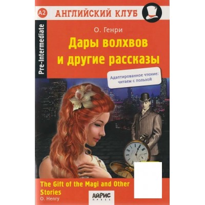 Дары волхвов и другие рассказы The gift of the Magi and Other Stories. QR-код на аудиосопровождение. О. Генри