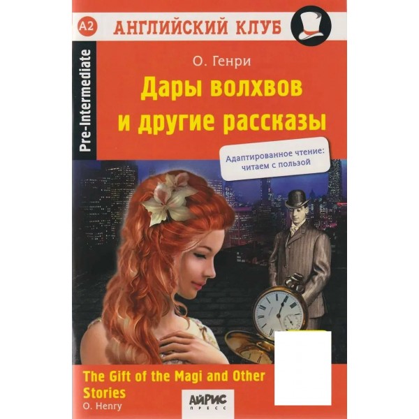 Дары волхвов и другие рассказы The gift of the Magi and Other Stories. QR-код на аудиосопровождение. О. Генри