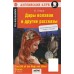 Дары волхвов и другие рассказы The gift of the Magi and Other Stories. QR-код на аудиосопровождение. О. Генри