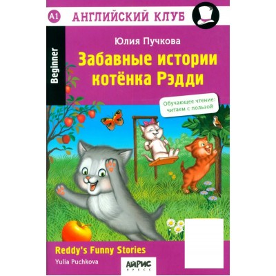 Забавные истории котенка Рэдди. Reddy's Funny Stories.. QR-код на аудиосопровождение. Пучкова Ю.Я. Забавные истории котенка Рэдди. Reddy's Funny Stories.. QR-код на аудиосопровождение. Пучкова Ю.Я.