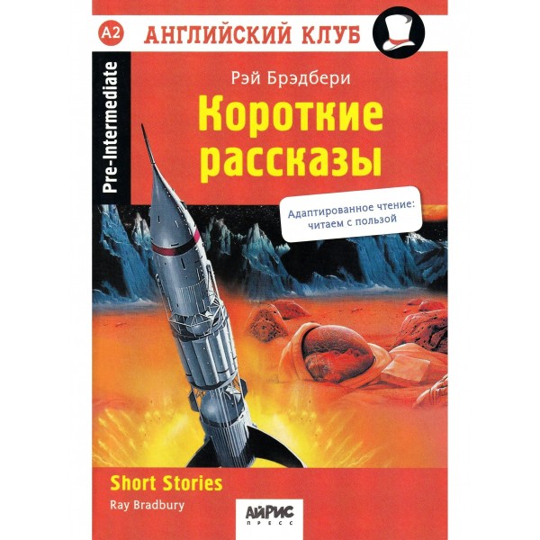 Короткие рассказы. Short Stories. Р. Брэдбери
