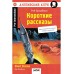 Короткие рассказы. Short Stories. Р. Брэдбери