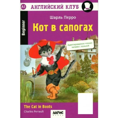 Кот в сапогах. The Cat in Boots. QR-код на аудиосопровождение. Ш. Перро