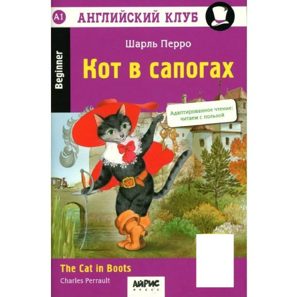 Кот в сапогах. The Cat in Boots. QR-код на аудиосопровождение. Ш. Перро