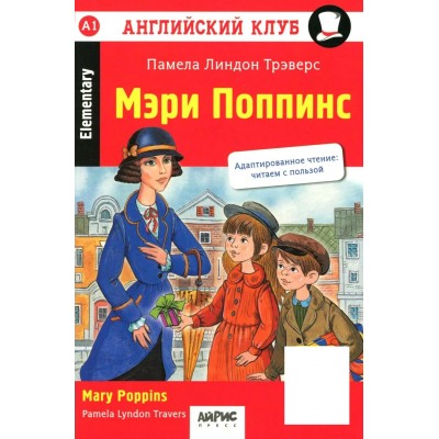 Мэри Поппинс. Mary Poppins. QR-код на аудиосопровождение. П.Л. Трэверс Мэри Поппинс. Mary Poppins. QR-код на аудиосопровождение. П.Л. Трэверс
