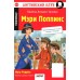 Мэри Поппинс. Mary Poppins. QR-код на аудиосопровождение. П.Л. Трэверс