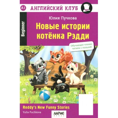 Новые истории котенка Рэдди. Reddy's New Funny Stories. QR-код на аудиосопровождение. Пучкова Ю.Я. Новые истории котенка Рэдди. Reddy's New Funny Stories. QR-код на аудиосопровождение. Пучкова Ю.Я.