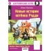 Новые истории котенка Рэдди. Reddy's New Funny Stories. QR-код на аудиосопровождение. Пучкова Ю.Я.