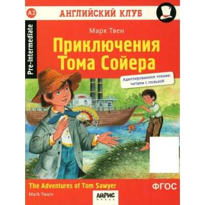 Приключения Тома Сойера  The Adventures of Tom Sawyer. QR-код на аудиосопровож. М. Твен