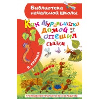 Как Муравьишка домой спешил. Сказки. Бианки В.В.