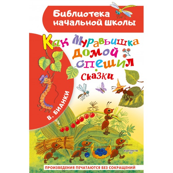 Как Муравьишка домой спешил. Сказки. Бианки В.В.