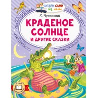 Краденое солнце и другие сказки. Чуковский К.И.