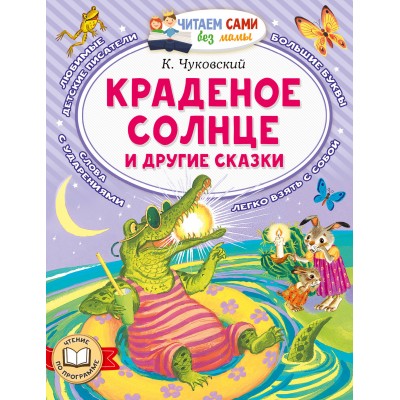 Краденое солнце и другие сказки. Чуковский К.И. Краденое солнце и другие сказки. Чуковский К.И.