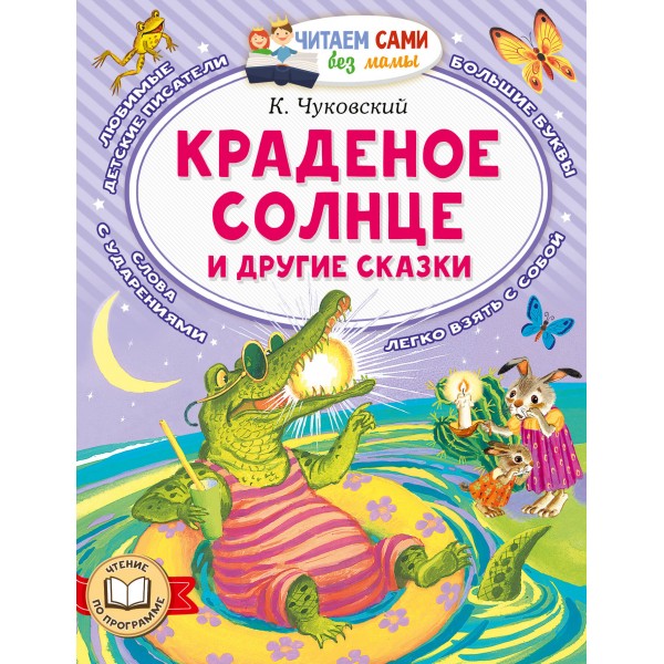 Краденое солнце и другие сказки. Чуковский К.И.
