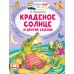Краденое солнце и другие сказки. Чуковский К.И.
