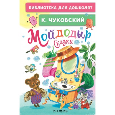Мойдодыр. Сказки. Чуковский К.И.