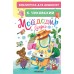Мойдодыр. Сказки. Чуковский К.И.