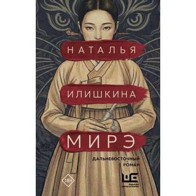 Мирэ. Дальневосточный роман. Илишкина Н.Ю. Мирэ. Дальневосточный роман. Илишкина Н.Ю.