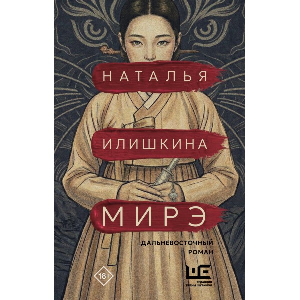Мирэ. Дальневосточный роман. Илишкина Н.Ю.