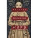 Мирэ. Дальневосточный роман. Илишкина Н.Ю.