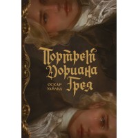 Портрет Дориана Грея с иллюстрациями Аквартис. О. Уайльд
