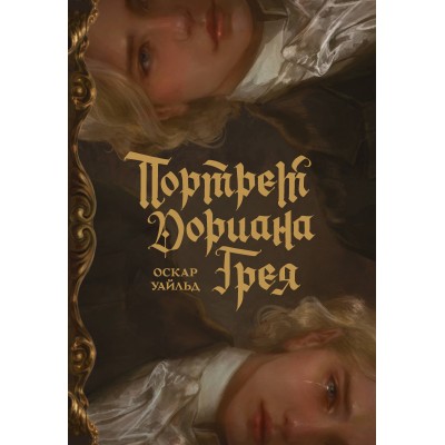 Портрет Дориана Грея с иллюстрациями Аквартис. О. Уайльд Портрет Дориана Грея с иллюстрациями Аквартис. О. Уайльд