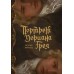 Портрет Дориана Грея с иллюстрациями Аквартис. О. Уайльд