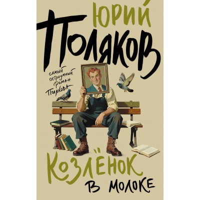 Козленок в молоке. Поляков Ю.М.