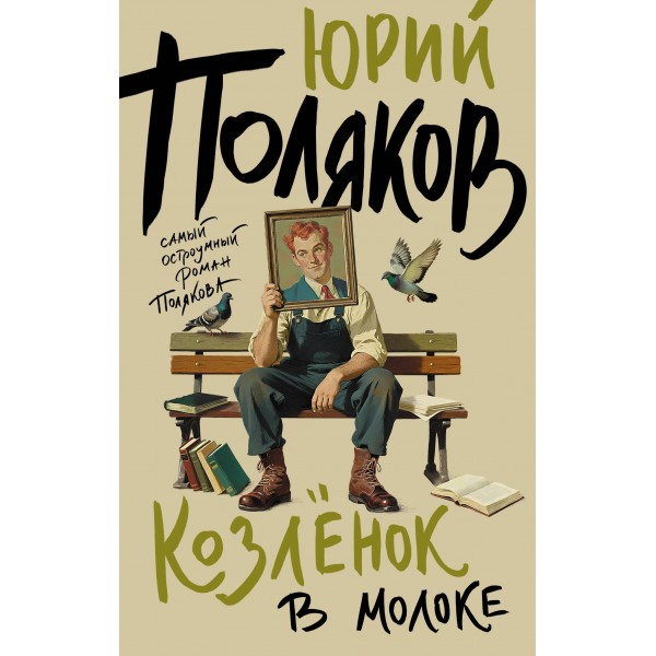 Козленок в молоке. Поляков Ю.М.