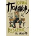Козленок в молоке. Поляков Ю.М.