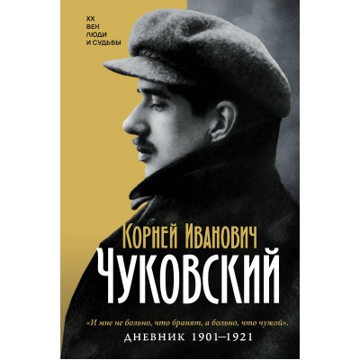 Дневник. 1901-1921. Чуковский К.И. Дневник. 1901-1921. Чуковский К.И.