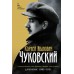 Дневник. 1901-1921. Чуковский К.И.